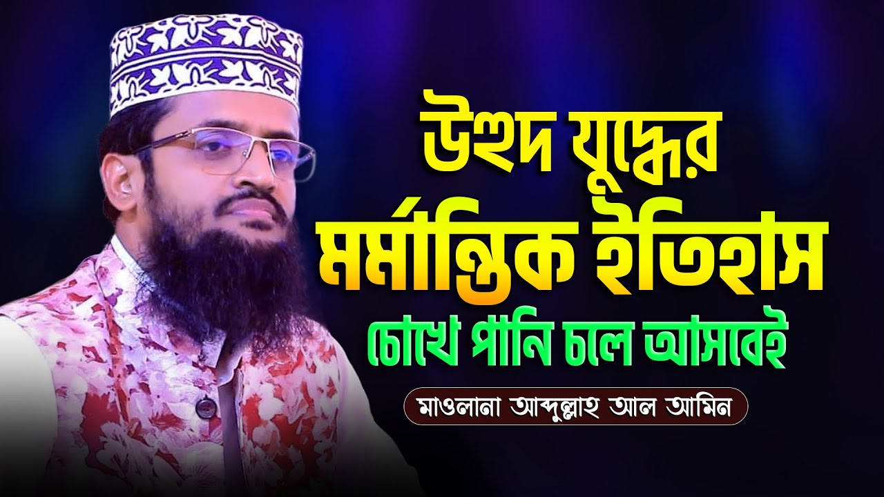 উহুদ যুদ্ধের মর্মান্তিক ঘটনা | আব্দুল্লাহ আল আমিনের ওয়াজ | Abdullah Al Amin Waz 2023