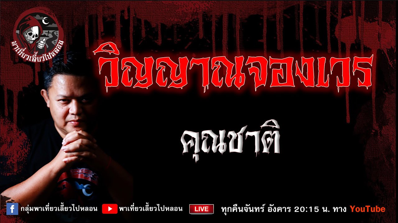 เรื่อง วิญญาณจองเวร - คุณชาติ
