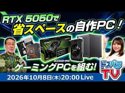 【RTX 5050を活かす】省スペースゲーミングPCを自作！小型GPUでどんな1台が作れる？【自作PC企画】