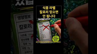 식품 라벨 칼로리 믿으면 안 됩니다.