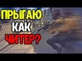 ПРЫГАЮ КАК ЧИТЕР? CS:GO