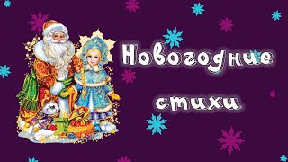 Новогодние стихи. Учим наизусть.