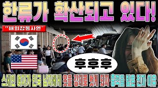 한류가 확산되고 있다! 미국 여자가 한국 남자를 만나 눈물을 터뜨린 진짜 이유