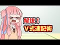 琴葉姉妹の早稲田式速記講座#3.5 解説編「V式速記術」