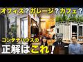 【用途別】オフィス・ガレージ・店舗『正しい選び方』と成功の秘訣