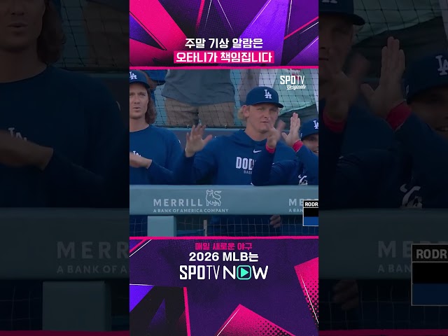 오타니 무릎 부상 맞아요...? #SPOTVMLB