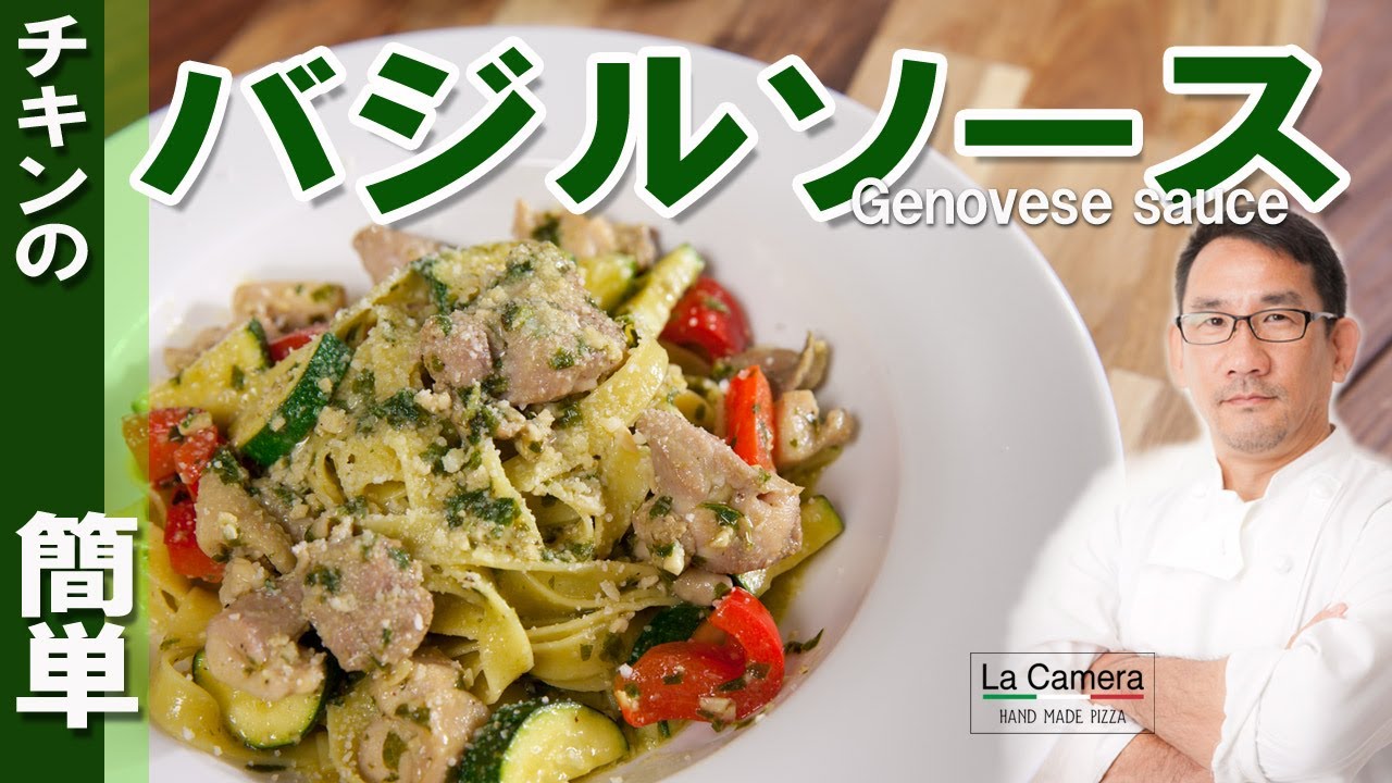 バジルソースパスタ ジェノベーゼ チキンのバジルパスタ 料理動画 Youtube