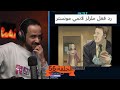رد فعل ملزلز لانمي مونستر الحلقة 55 
