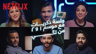 Netflix | جلسة ذكريات موسم 1 و 2 من تكّي