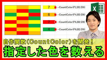 ExcelVBA【実践】指定した色の数を数える自作関数（CountColor）の開発！指定範囲でカウント！【解説】