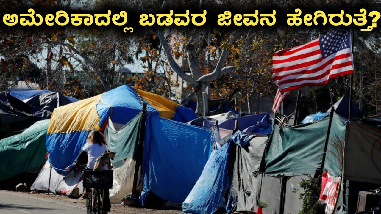 ಅಮೇರಿಕಾದಲ್ಲಿ ಬಡವರ ಜೀವನ ಎಷ್ಟು ದಾರುಣವಾಗಿರುತ್ತೆ ಗೊತ್ತಾ|Rj Facts In Kannada