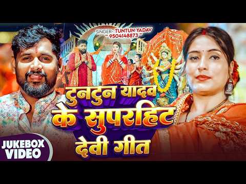 टुनटुन यादव के Navratri Bhakti Song 2026 | New Devi Geet नवरात्रि स्पॆशल गीत | Bhojpuri Devi Geet