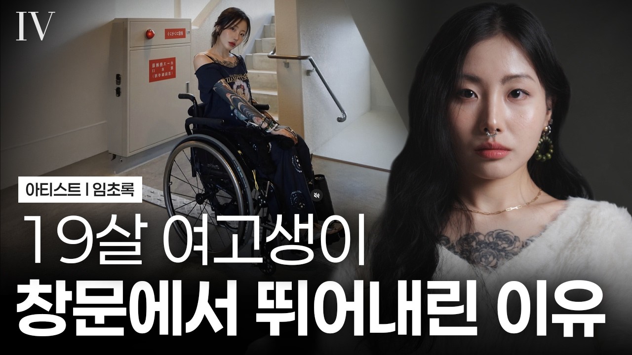 부모님의 과도한 입시 압박... 나는 뛰어내렸다 I 다큐멘터리 인터뷰 I EP.14 임초록