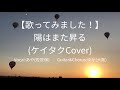 【歌ってみました!】陽はまた昇る(ケイタクCover)