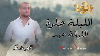 Alaa Akar 2023 | القيصر علاء عكر | الليلة حلوة الليلة عيد