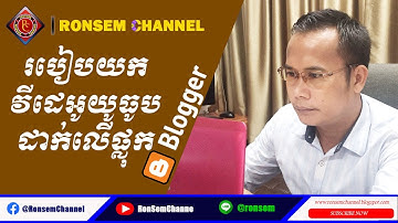 How to embed Video YouTube to put blogger banner | របៀបយកវីដេអូយូធូបដាក់លើផ្លុក | Ronsem Channel