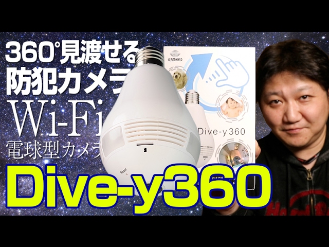 画面にダイブ！全方位360°が見渡せる電球型Wi-Fiカメラ【Dive-y360
