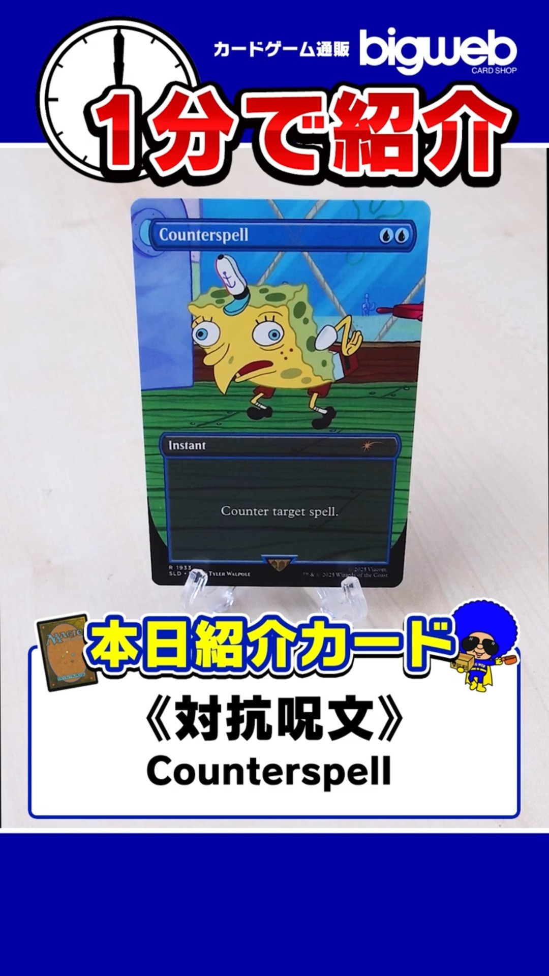 MTG 対抗呪文/Counterspellスポンジボブ