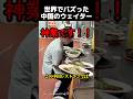 世界でバズった中国のウェイター