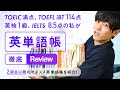 TOEIC満点、英検１級、IELTS 8.5点、TOEFL iBT114点の私が選ぶオススメ英単語帳【２冊目編】