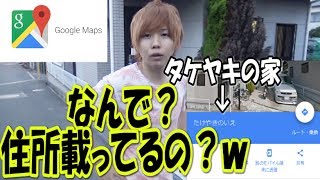 俺の家の住所がグーグルマップにのってるんだけどwwwww - YouTube