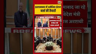 Islamabad में America-Iran वार्ता की तैयारी | #iranisraelwar #pakistan #breakingnews #shorts