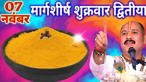 7 नवंबर मार्गशीर्ष शुक्रवार द्वितीया तिथि को 1 छुटकी हल्दी वाला उपाय जरुर करे || Pradeep Ji Mishra