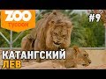 Zoo Tycoon Ultimate Animal Collection #9 Катангский лев