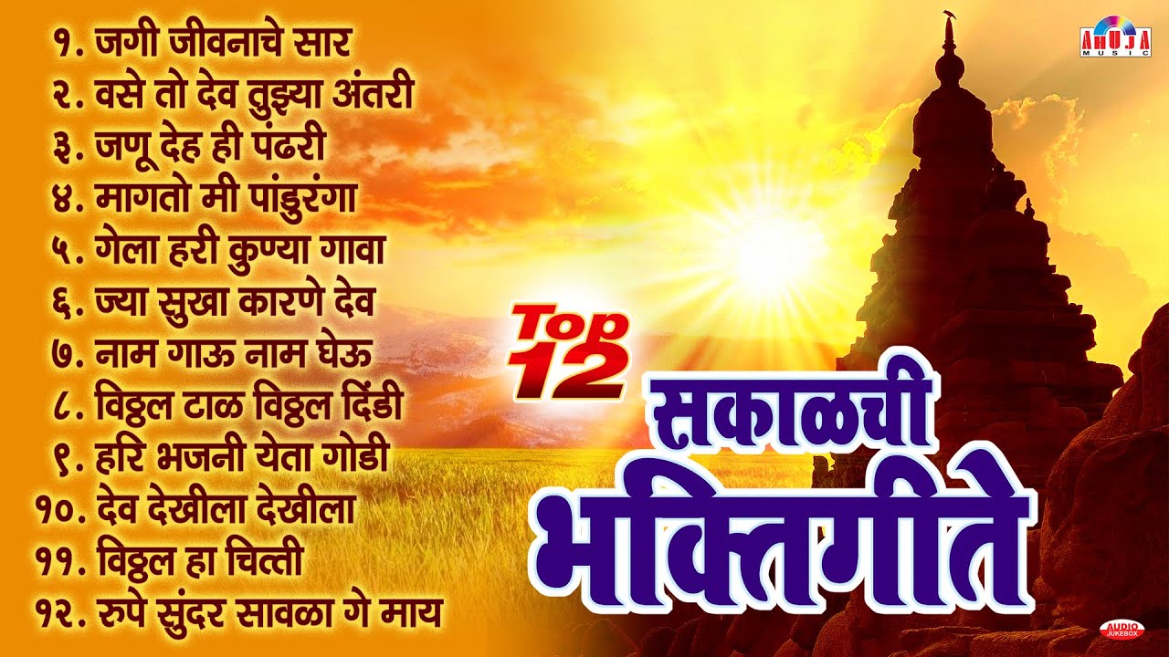एकादशी : टॉप 12 सकाळची भक्तिगीते | जगी जीवनाचे सार | जैसे ज्याचे कर्म | Pralhad Shinde Bhakti Geete