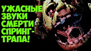 Five Nights At Freddy's 3 - Звуки Смерти Фиолетового Человека - 5 Ночей у Фредди(Сегодня разберемся с секретными файлами Спрингтрапа,которые были найдены в Five Nights At Freddy's 3 в мобильной и..., 2015-03-15T08:07:46.000Z)