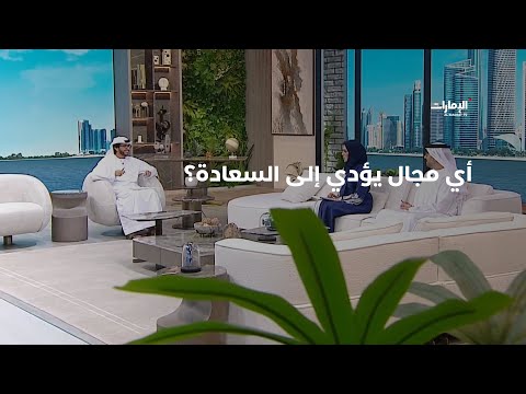 ما هي مجالات الحياة السبع وأي مجال يؤدي إلى السعادة عبدالله الشحي يجيب برنامج صباح الإمارات