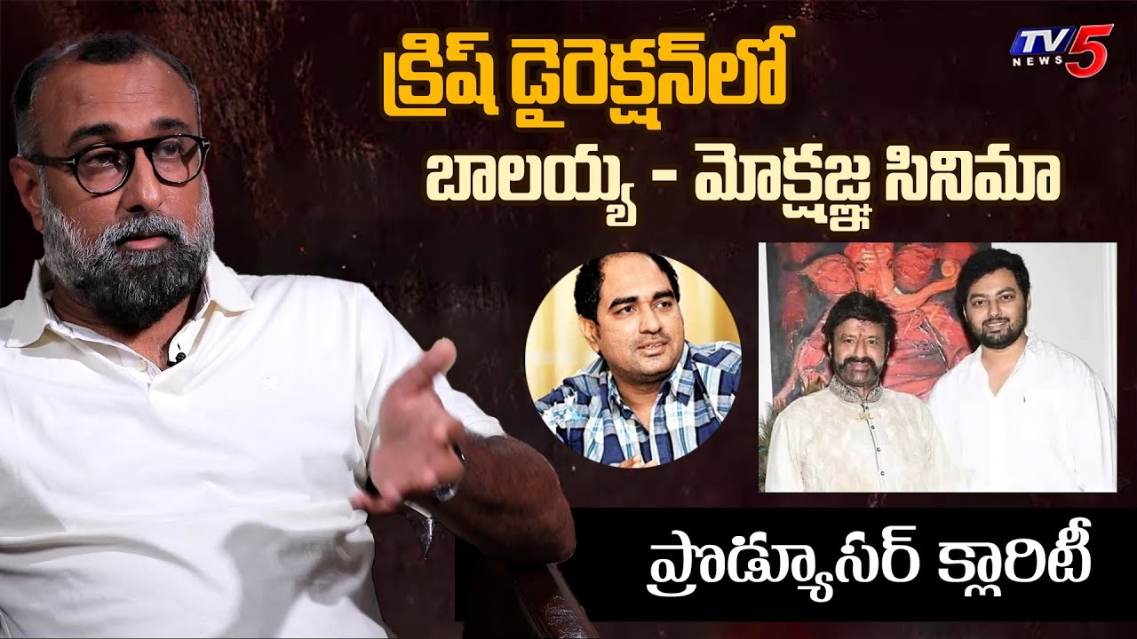 Produer Rajeev Reddy Clarity on Balakrishna Mokshagna Movie | Krish Jagarlamudi | TV5 Entertainment