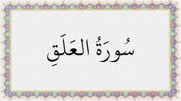 S096 4K سورة العلق الشيخ عبدالباسط عبدالصمد