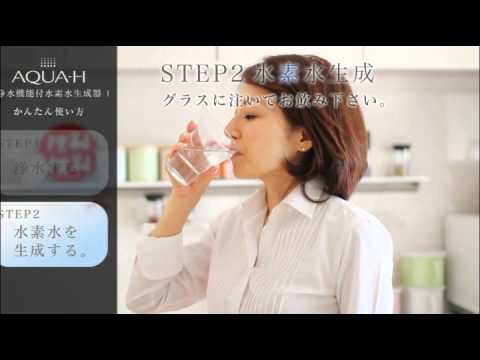 浄水機能付き水素水生成器AQUA-H - YouTube