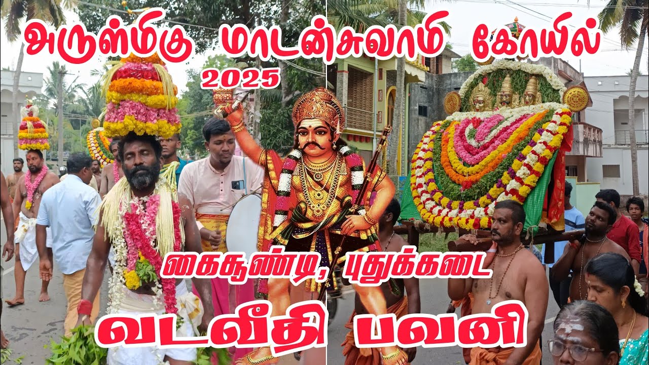 Kaisoondi Madan Swamy Kovil வடவீதி பவனி 2025 