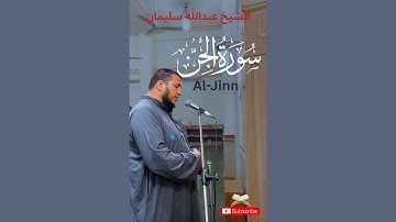 عشائية خاشعة للشيخ عبدالله سليمان سورة الجن كاملة