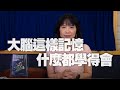 '21.06.04【財經起床號】吳韻儀總編輯導讀《大腦這樣記憶，什麼都學得會》