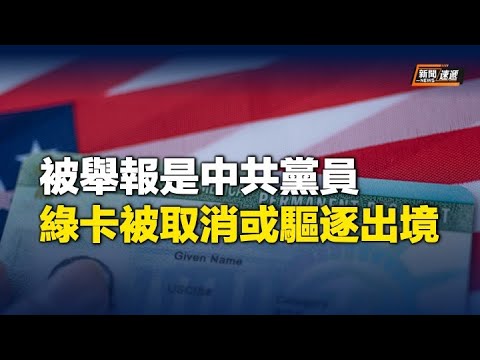 一个中国人一怒之下在美国把另一个曾是中共党员的人吿了，结果彻底失去永居身分还面临欺诈罪或遣返回国【新闻速递】