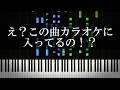 え？この曲カラオケに入ってるの！？って曲を集めてみた