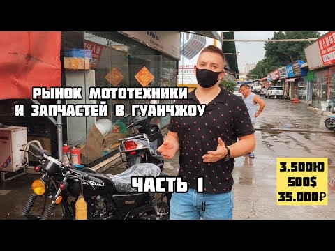 Рынок мототехники в Гуанчжоу, мотоциклы из Китая, электротранспорт.