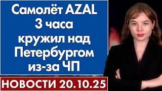 картинка: Cамолёт AZAL 3 часа кружил над Петербургом из-за ЧП. 20 октября
