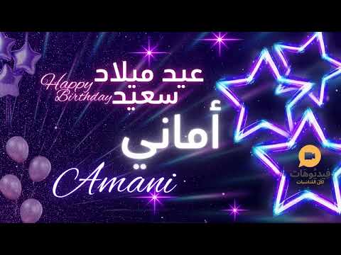  عيد ميلاد سعيد أماني تهنئة بالصوت