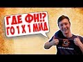 РЕЗОЛЬ ИГРАЕТ СО ЗРИТЕЛЯМИ 1 НА 1! НА СФАХ!