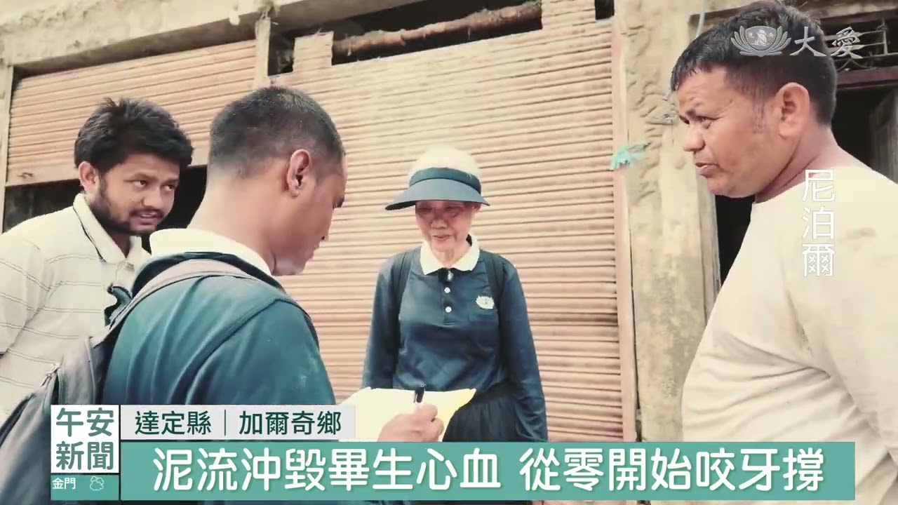 尼泊爾災後重建 加爾奇鄉訪視造冊|20260913 #大愛新聞 #尼泊爾洪災 #加爾奇鄉