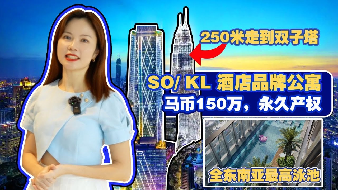 [SO/ KL @ Oxley Tower KLCC] 双子塔旁的5星级品牌公寓，永久产权而且性价比高，走路到名牌商场及 LRT& MRT双线地铁站🚶‍♂️‍➡️