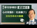 武田ゼミ 「心の栄養８：社会編（1）2025年の大転換」(1/15 20:30スタート!)