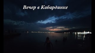 Вечер в Кабардинке