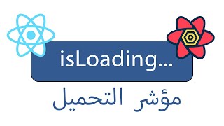 Showing Mutation Progress | اظهار مؤشر التحميل react