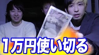 ローソンで1万円使い切るまで帰れま10