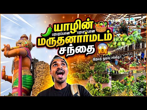 மருதனார்மடம் சந்தையின் தற்போதைய நிலை| jaffna  Maruthanarmadam Market | Go with Joe